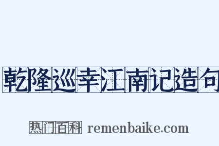 乾隆巡幸江南记造句是什么意思的图片